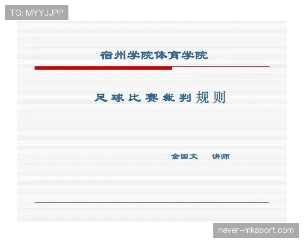 七人制足球基本规则详解与裁判判罚重点解析